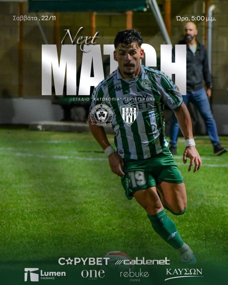 Επόμενη αντίπαλος η Σαλαμίνα