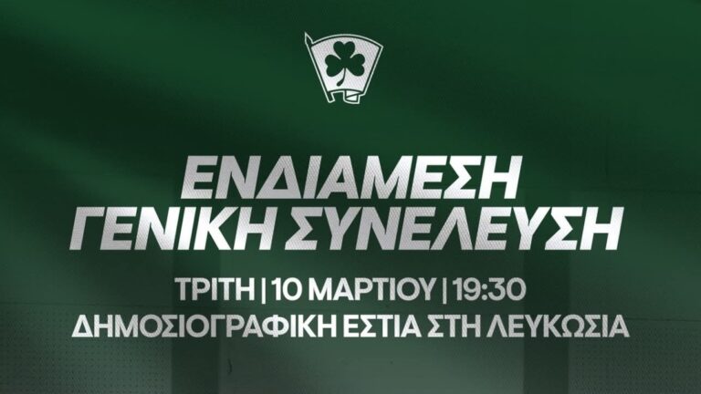 Στις 10 Μαρτίου η Γενική Συνέλευση