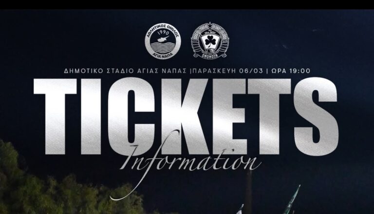 Εισιτήρια στο γήπεδο για αύριο