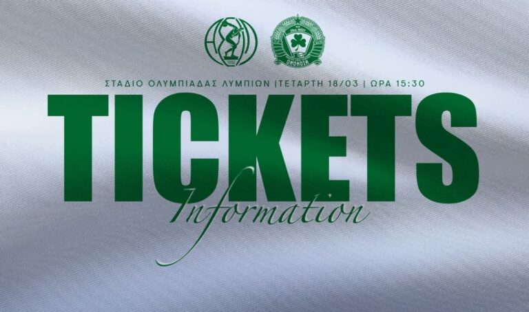 Εισιτήρια στο γήπεδο με ΑΣΙΛ