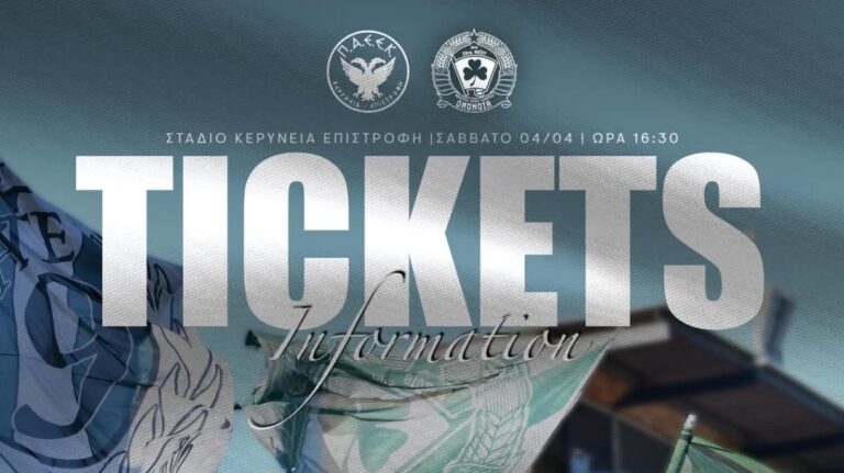 Με προπώληση στην ΠΑΕΕΚ