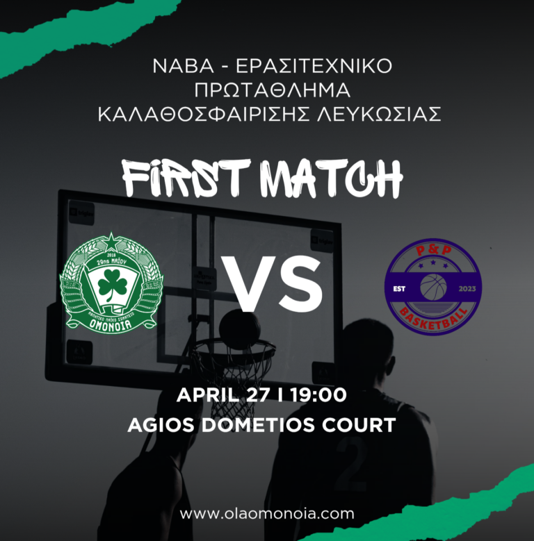 Πρεμιέρα για το μπάσκετ