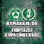 Την Κυριακή γιορτάζει ο Πράσινος Λάος!