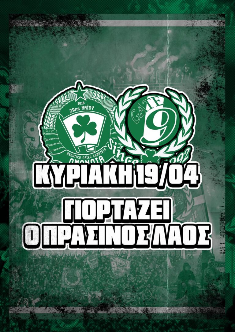 Την Κυριακή γιορτάζει ο Πράσινος Λάος!