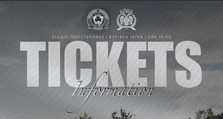 Διαθέσιμα τα εισιτήρια για την Κυριακή