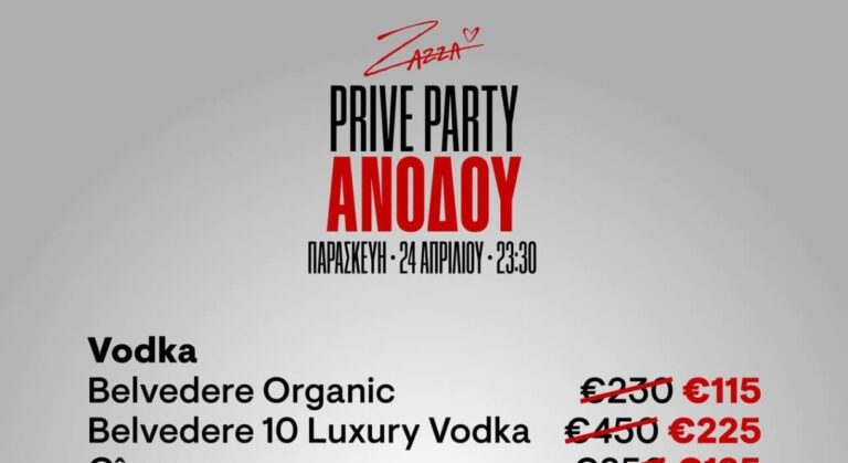 Ο τιμοκατάλογος του πάρτι