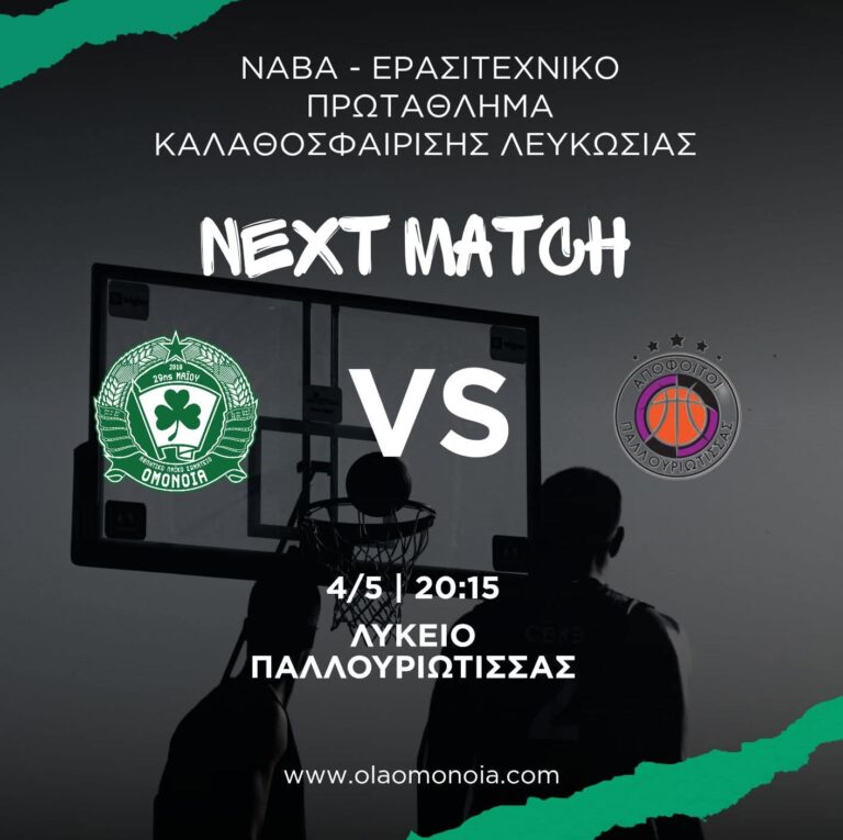 Ημέρα μπάσκετ σήμερα