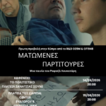 Οι «Ματωμένες Παρτιτούρες» έρχονται στην Κύπρο από το R&D O29M & CF1948