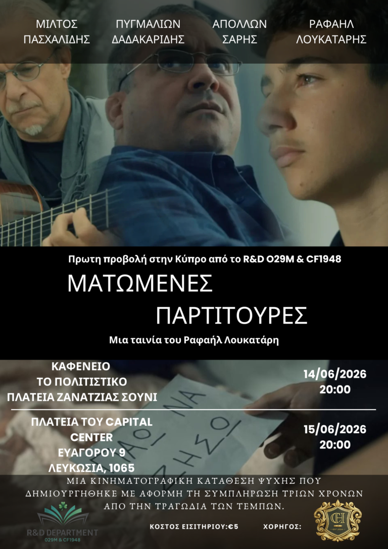 Οι «Ματωμένες Παρτιτούρες» έρχονται στην Κύπρο από το R&D O29M & CF1948
