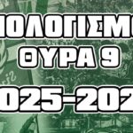 Απολογισμός Θύρας 9 για τη σεζόν 2025-2026