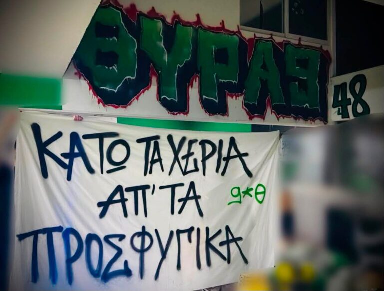 Θύρα 9: “Κάτω τα χέρια από τα προσφυγικά”