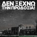 Ο29Μ: ΔΕΝ ΞΕΧΝΩ ΤΗΝ ΠΡΟΔΟΣΙΑ