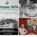 Το αόρατο τραύμα του 1974