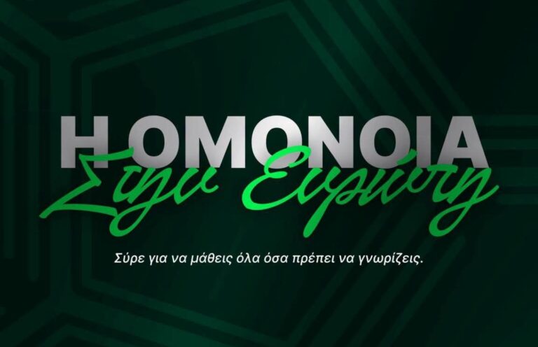 Όλες οι λεπτομέρειες για τη συμμετοχή της ΟΜΟΝΟΙΑΣ στη Ευρώπη