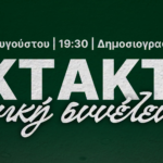 Έκτακτη Γενική Συνέλευση