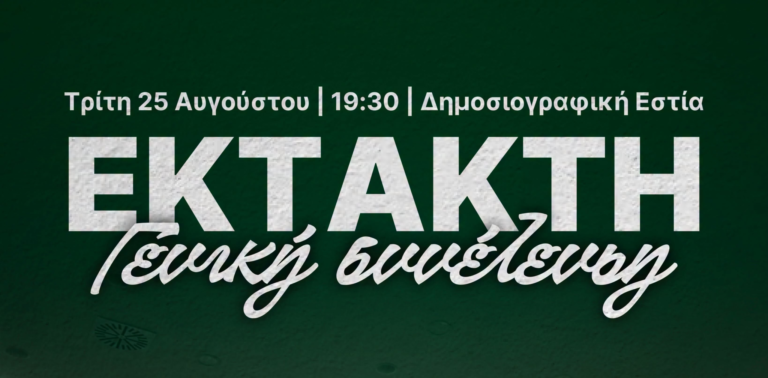 Έκτακτη Γενική Συνέλευση