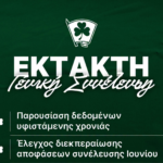 Αύριο η πολύ σημαντική Γενική Συνέλευση