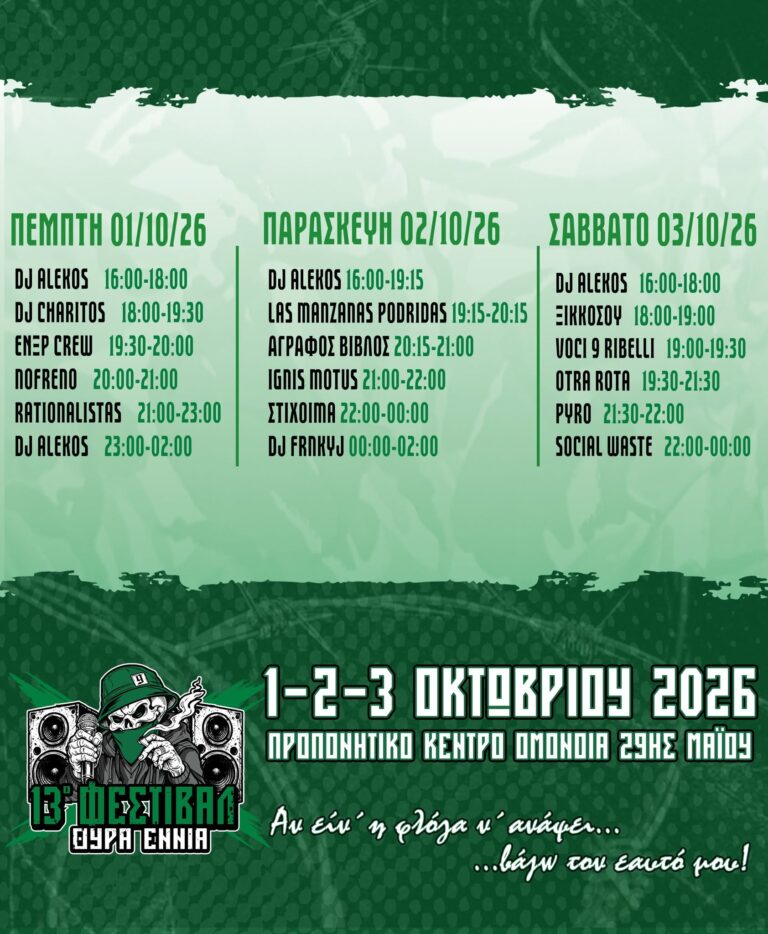 Όλοι στο 13ο Φεστιβάλ της Θύρας 9!
