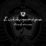 Συλλυπητήρια ανακοίνωση από την Ομόνοια