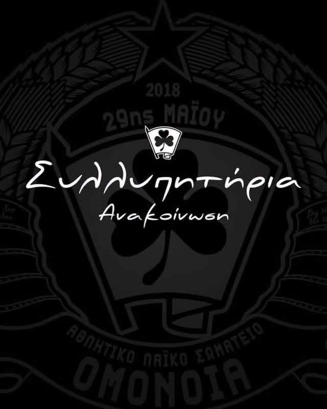 Συλλυπητήρια ανακοίνωση από την Ομόνοια
